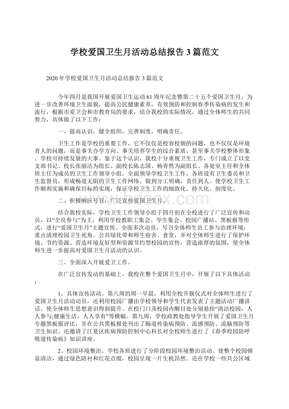 学校爱国卫生月活动总结报告3篇范文文档格式.docx