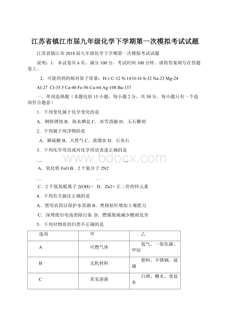 江苏省镇江市届九年级化学下学期第一次模拟考试试题Word文件下载.docx_第1页