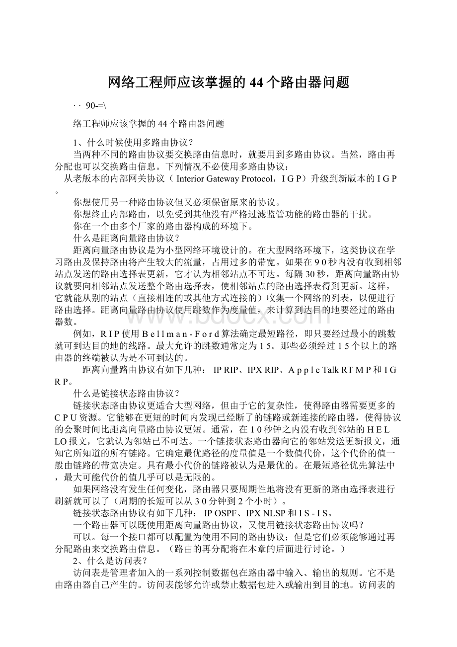 网络工程师应该掌握的44个路由器问题文档格式.docx