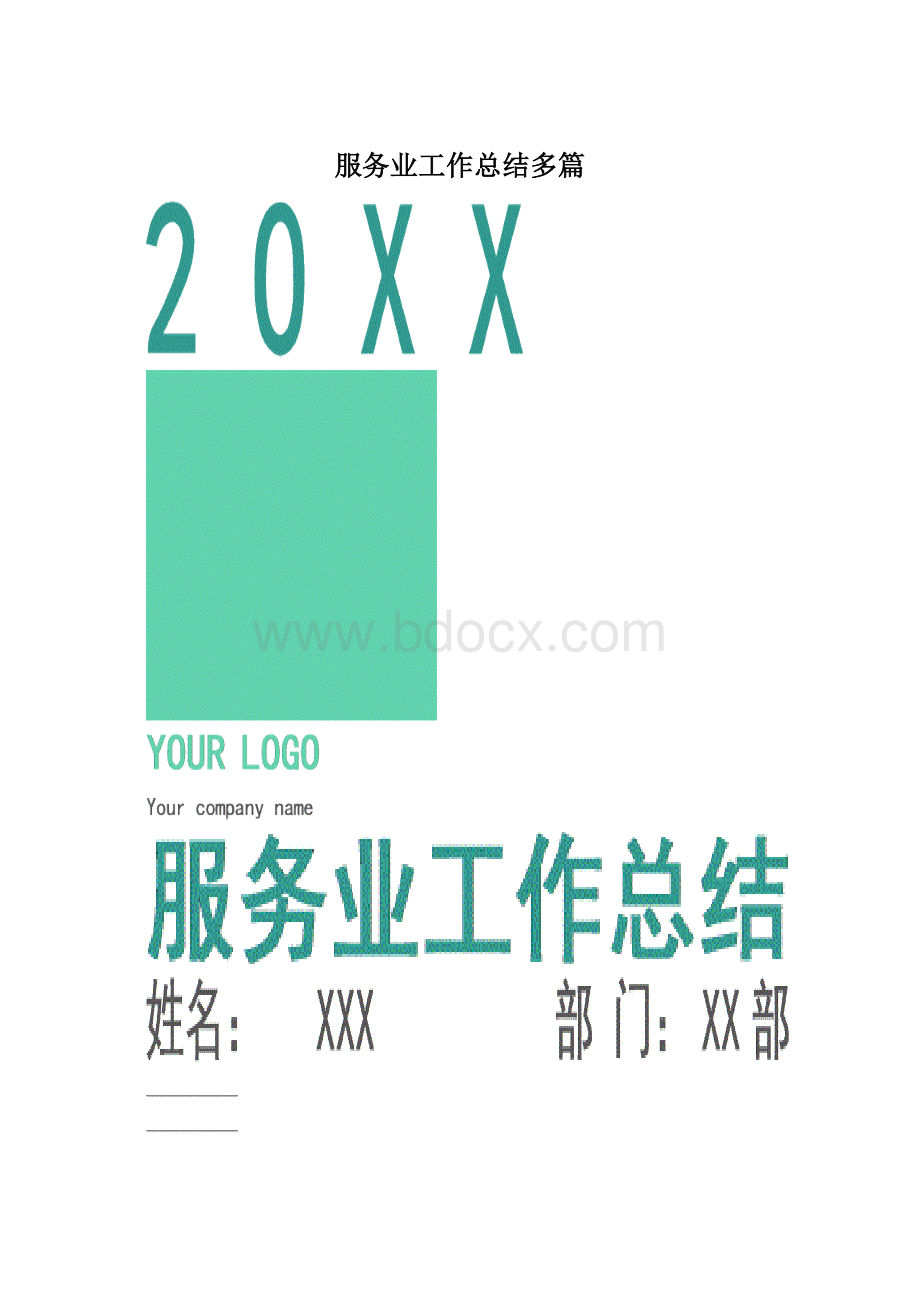 服务业工作总结多篇.docx