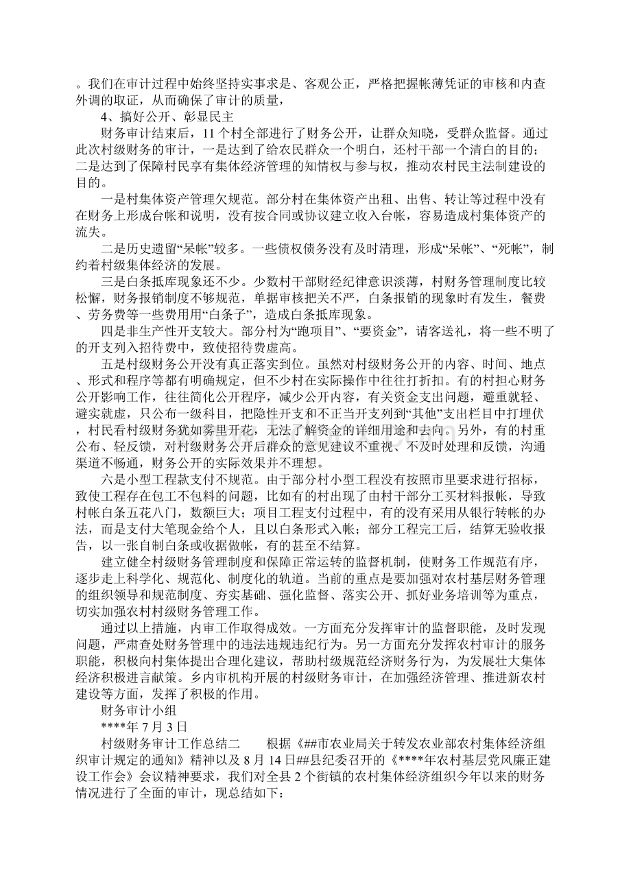 最新总结大全村级财务审计工作总结.docx_第2页