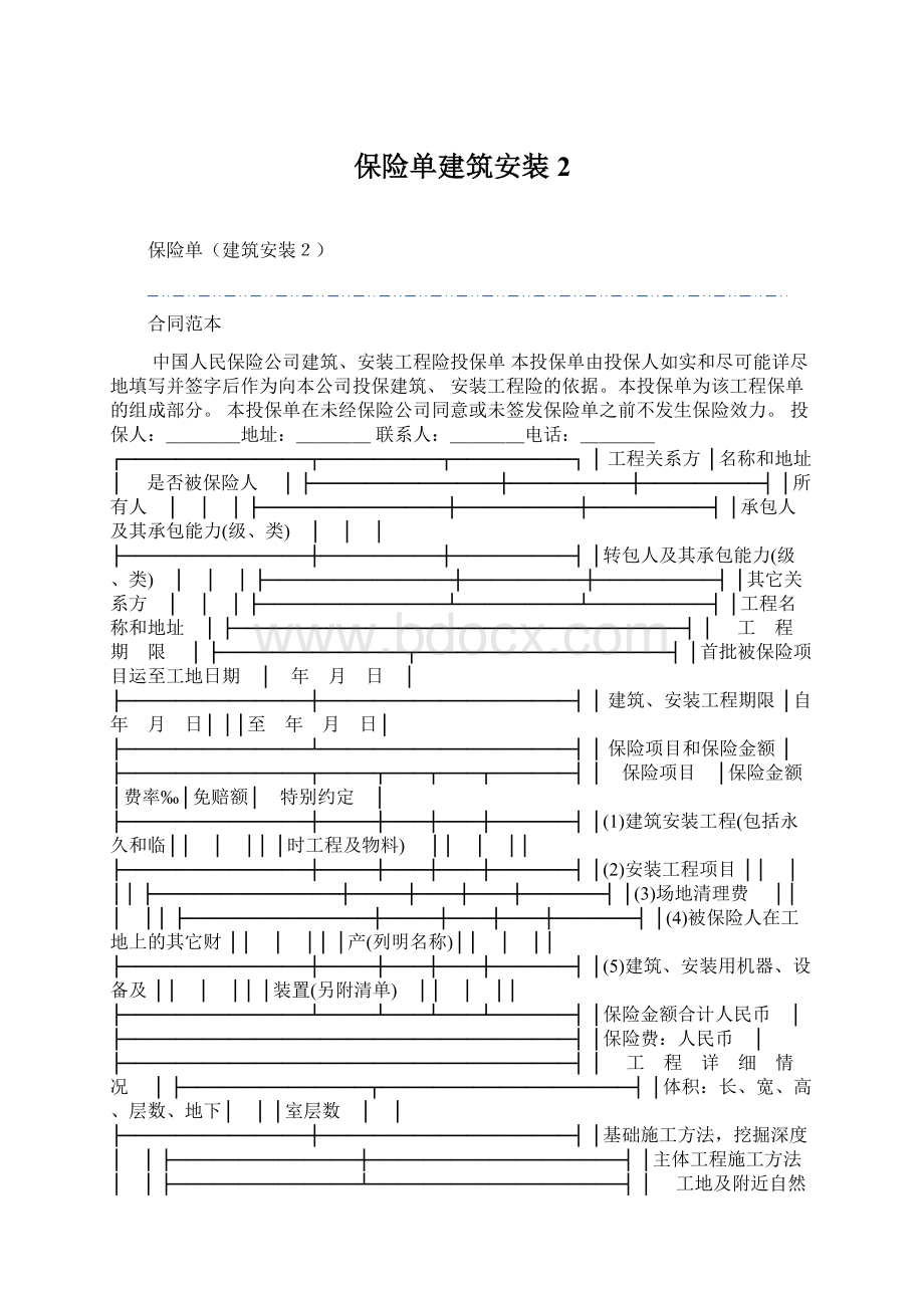 保险单建筑安装2.docx_第1页