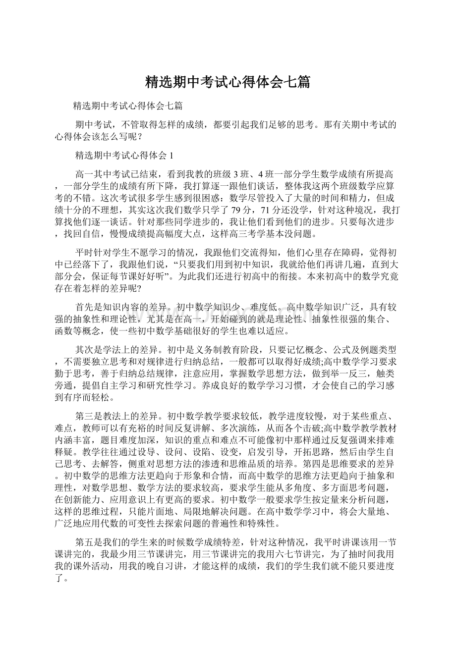 精选期中考试心得体会七篇Word格式文档下载.docx_第1页