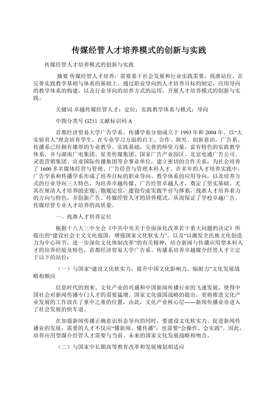 传媒经管人才培养模式的创新与实践.docx