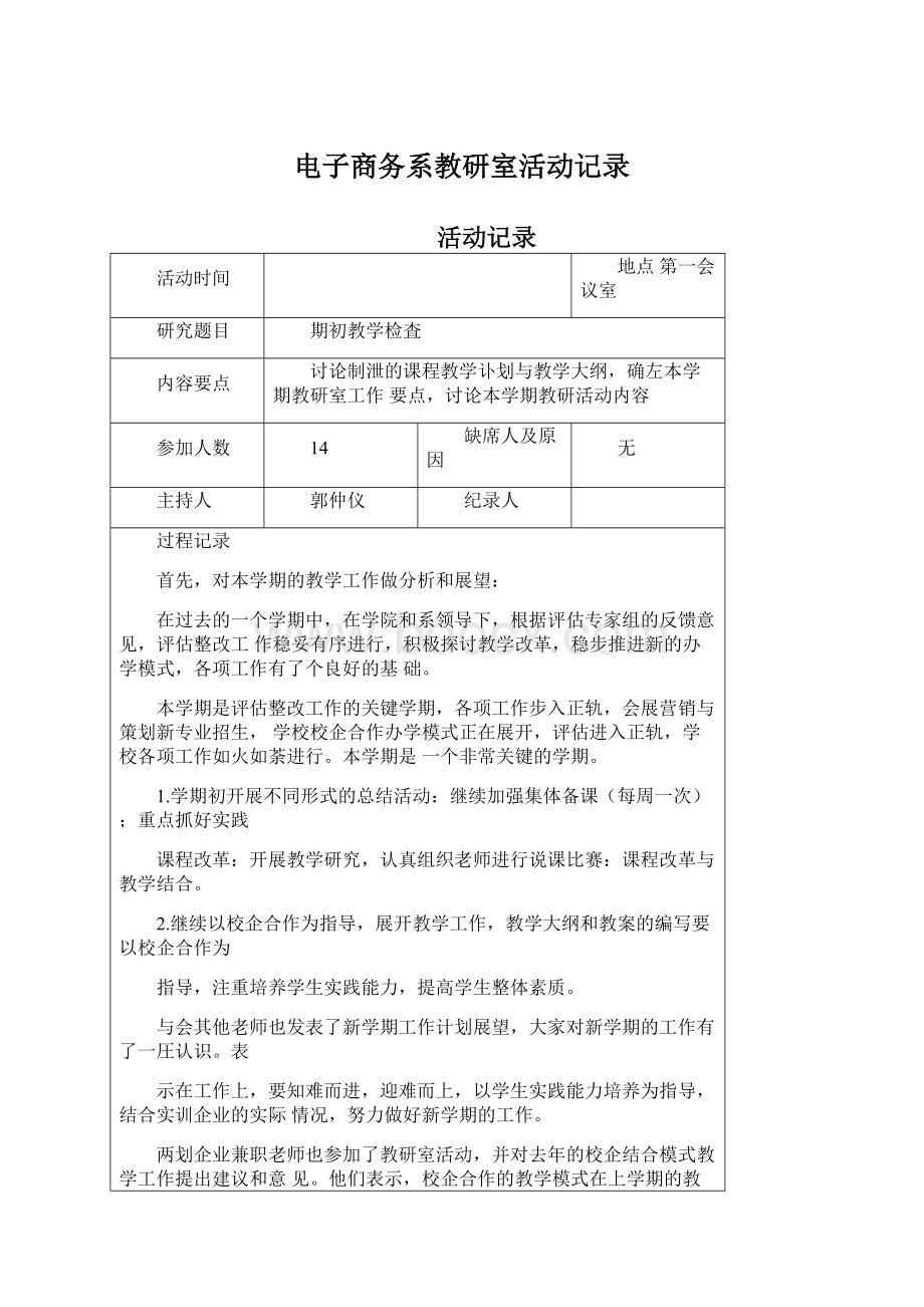 电子商务系教研室活动记录文档格式.docx_第1页