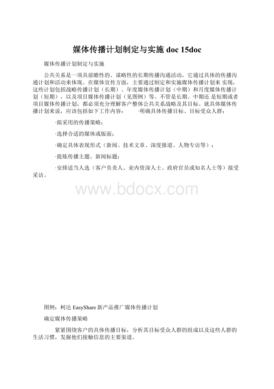 媒体传播计划制定与实施doc 15doc.docx_第1页