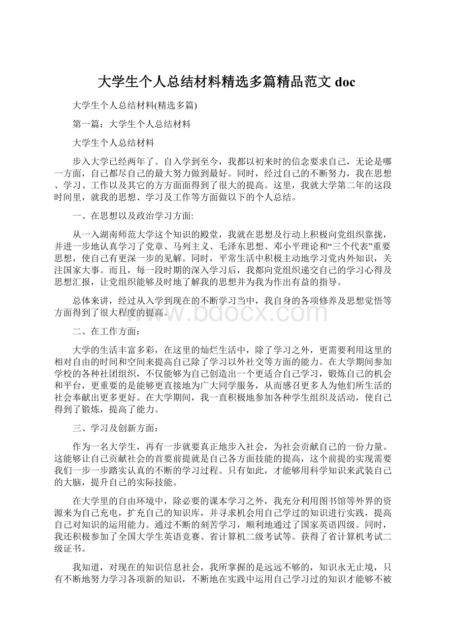 大学生个人总结材料精选多篇精品范文docWord文档下载推荐.docx_第1页