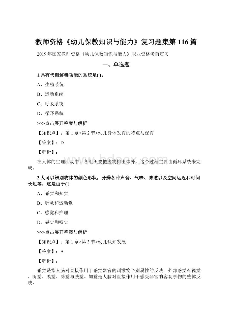 教师资格《幼儿保教知识与能力》复习题集第116篇文档格式.docx