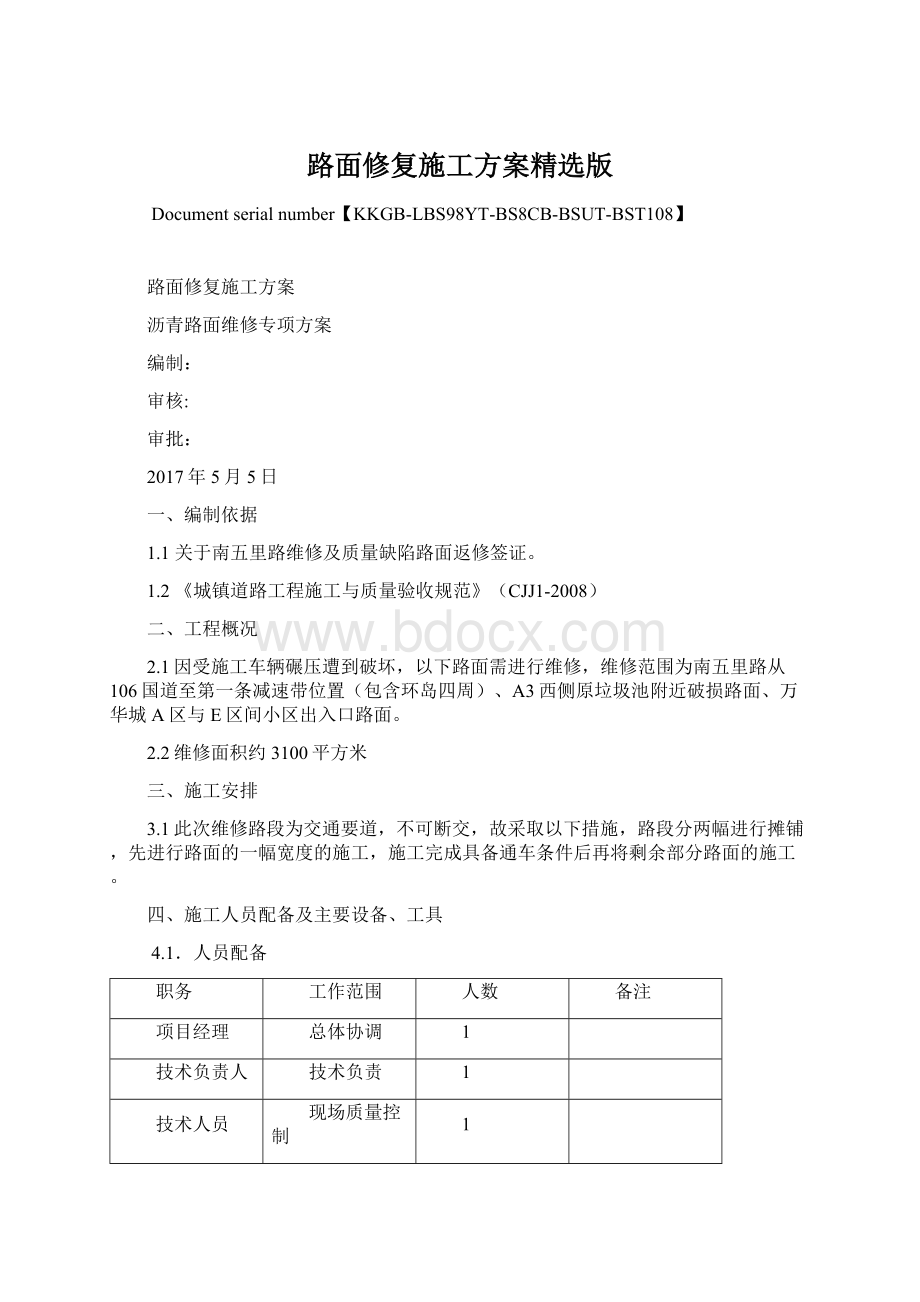 路面修复施工方案精选版.docx