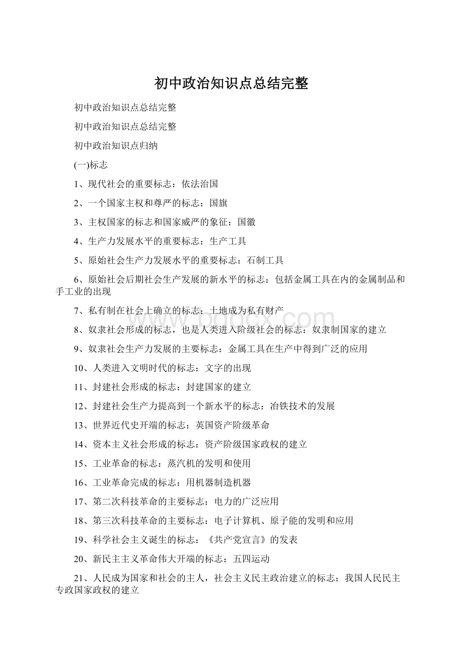 初中政治知识点总结完整.docx_第1页