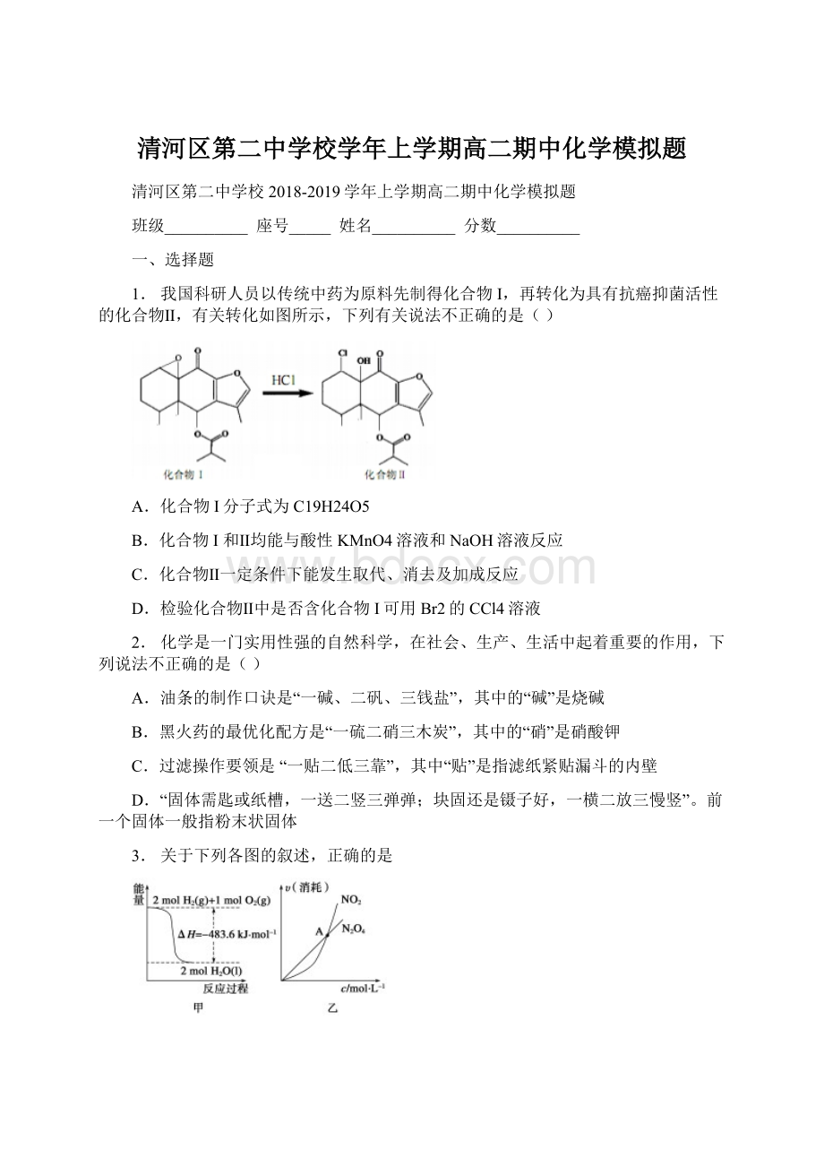 清河区第二中学校学年上学期高二期中化学模拟题.docx_第1页