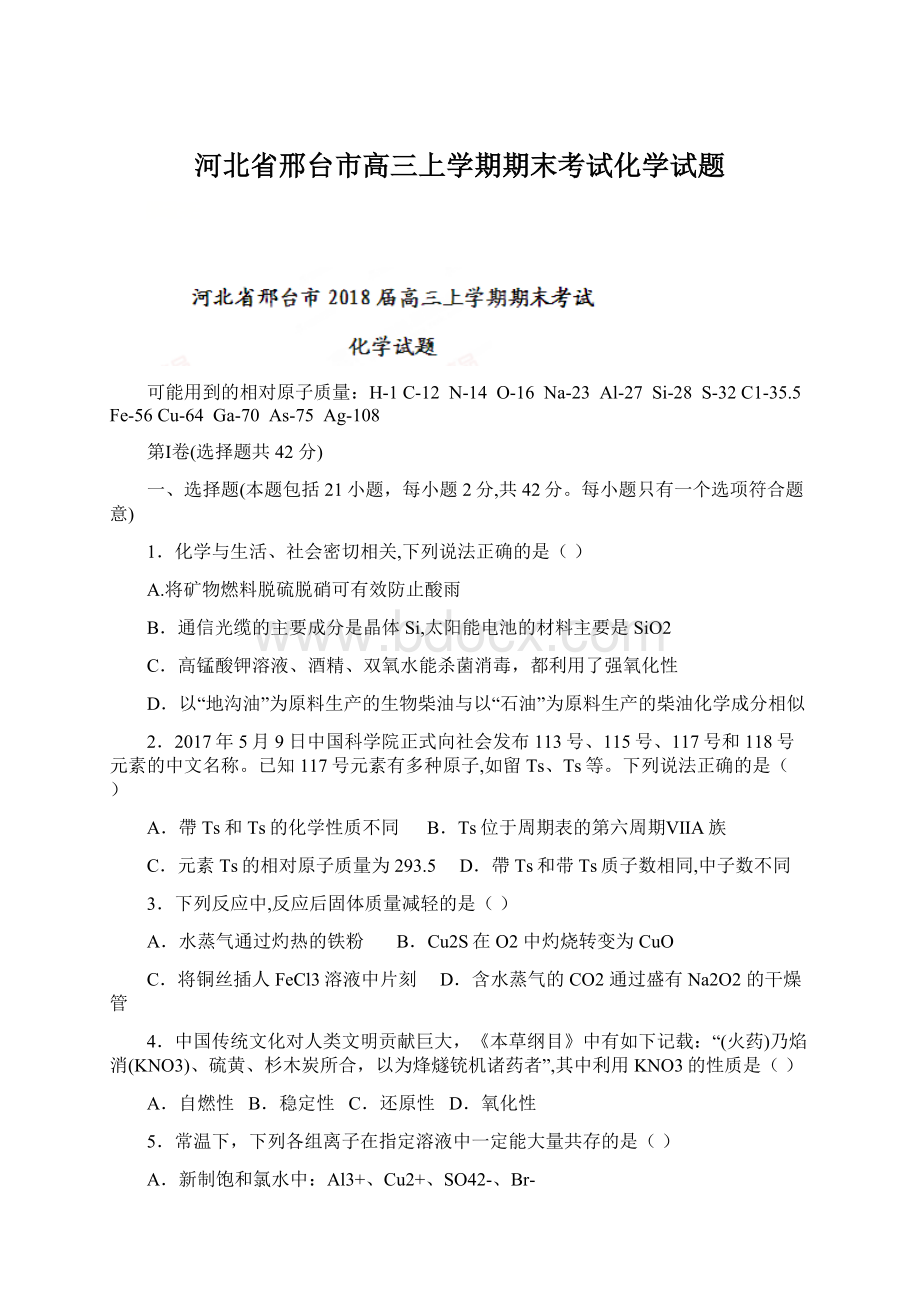 河北省邢台市高三上学期期末考试化学试题Word格式文档下载.docx_第1页