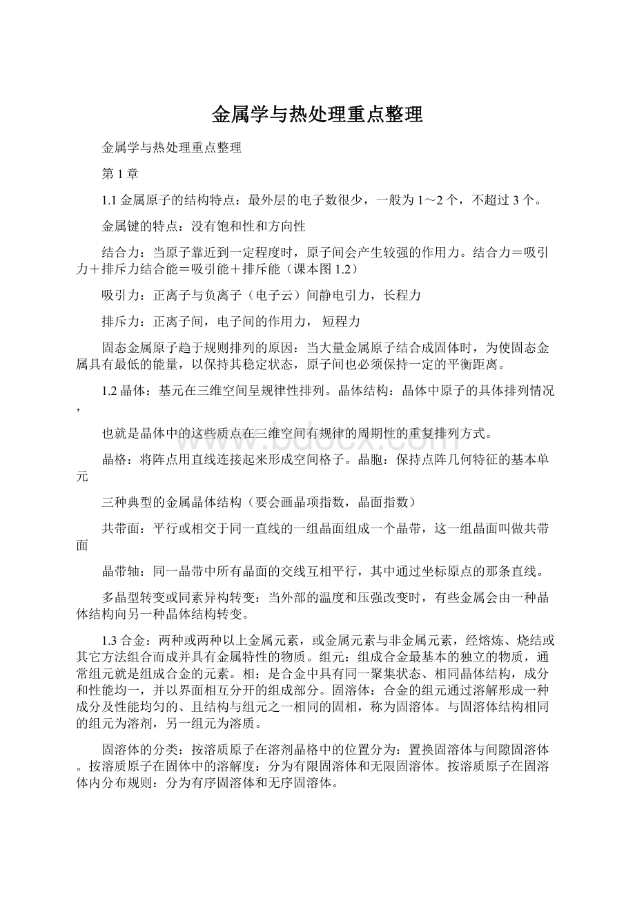 金属学与热处理重点整理Word下载.docx_第1页