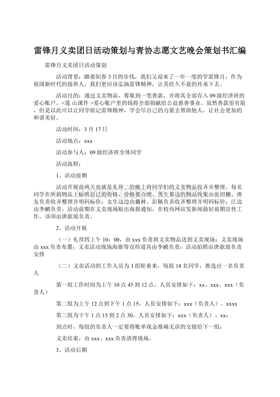 雷锋月义卖团日活动策划与青协志愿文艺晚会策划书汇编Word下载.docx