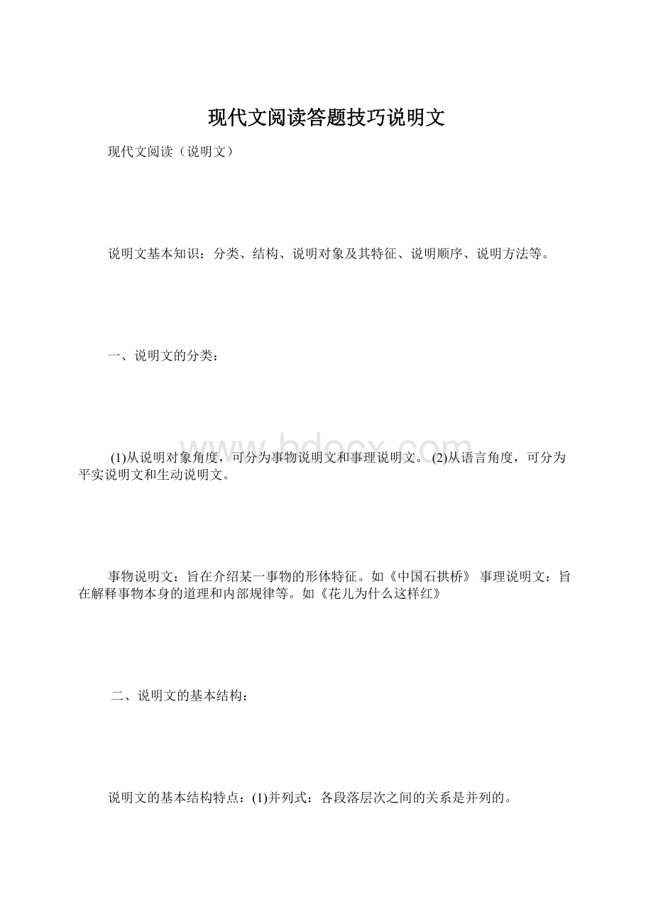 现代文阅读答题技巧说明文Word格式文档下载.docx