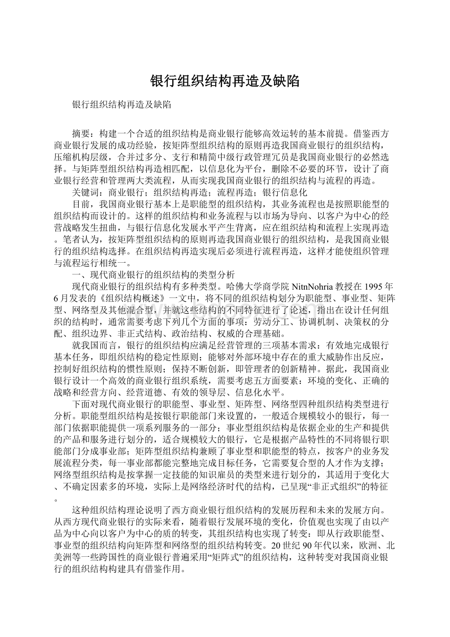 银行组织结构再造及缺陷.docx