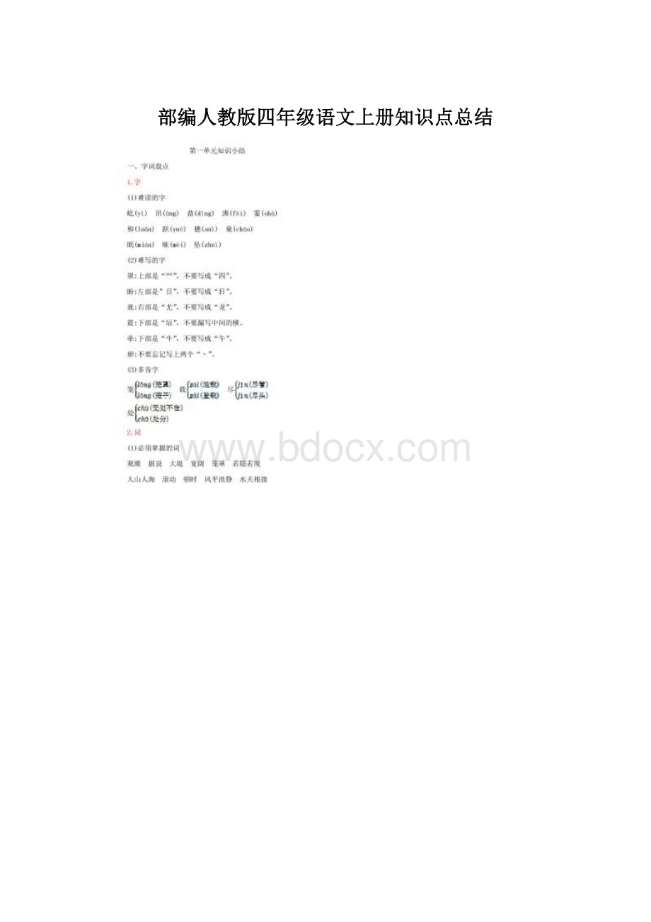 部编人教版四年级语文上册知识点总结.docx