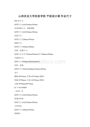 山西农业大学信息学院 平面设计课 作业尺寸Word文件下载.docx