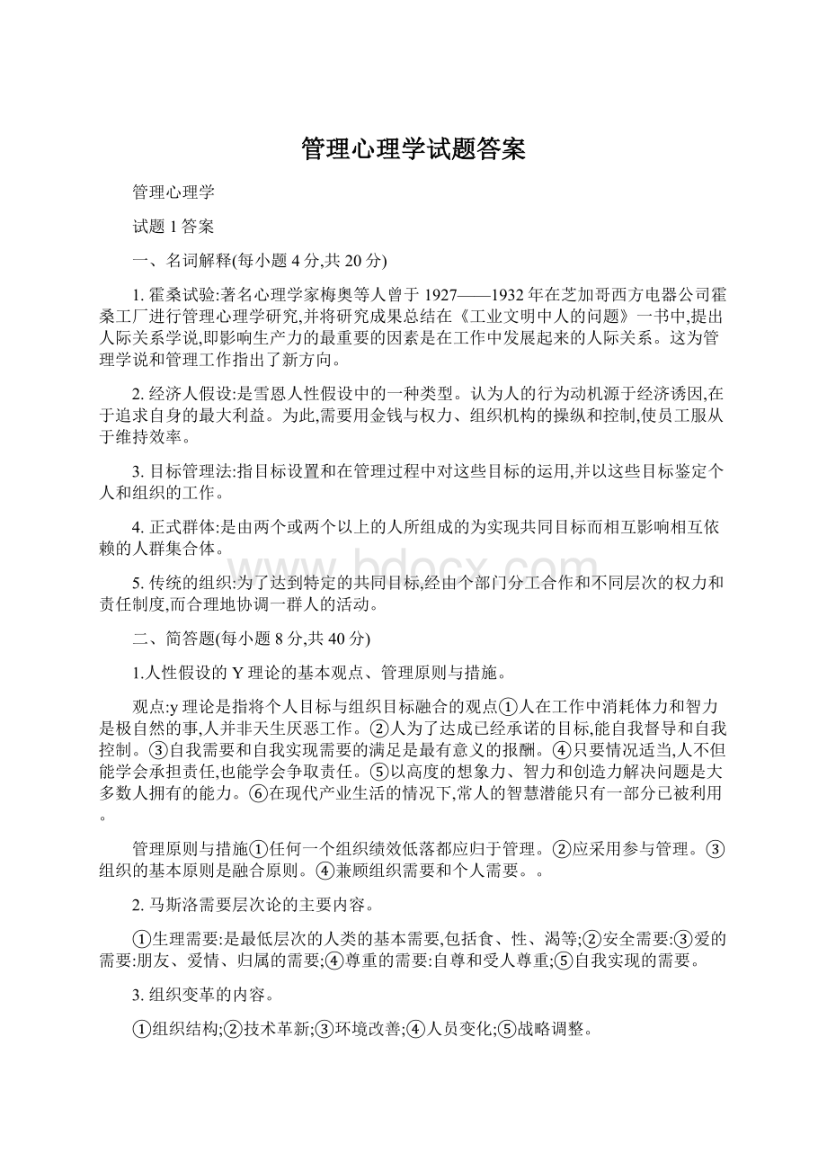 管理心理学试题答案.docx