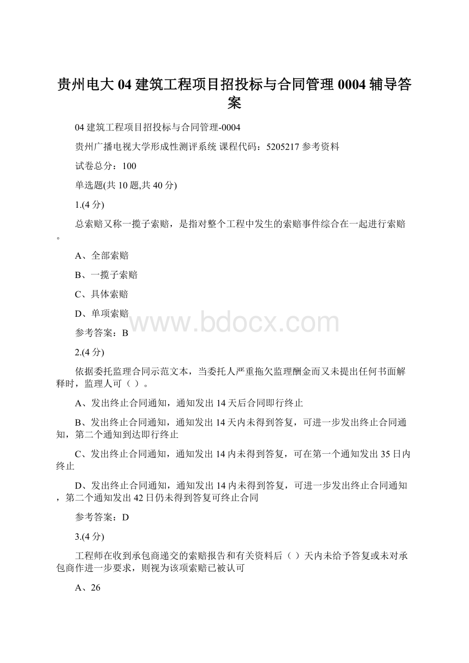 贵州电大04建筑工程项目招投标与合同管理0004辅导答案Word下载.docx_第1页