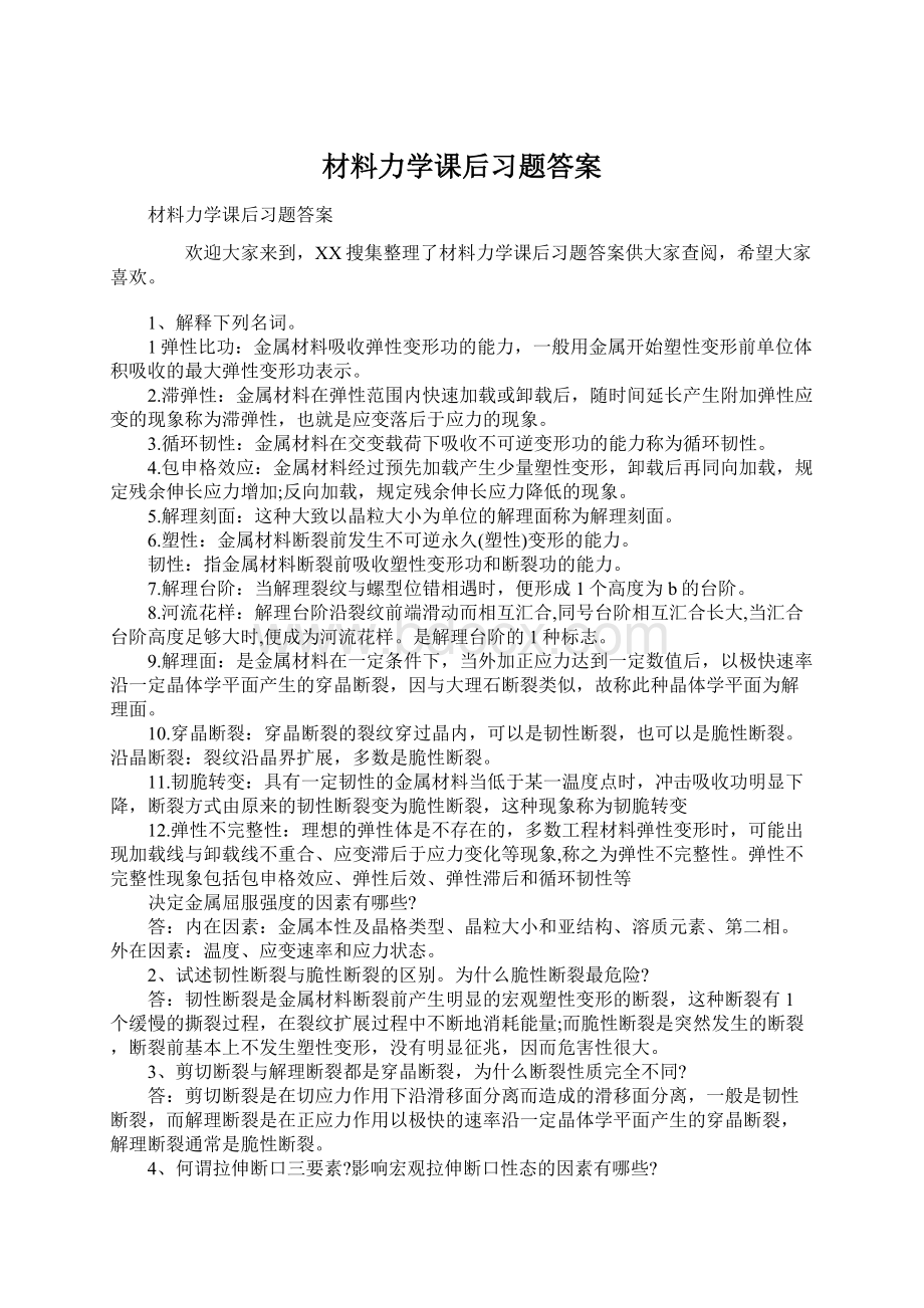 材料力学课后习题答案.docx