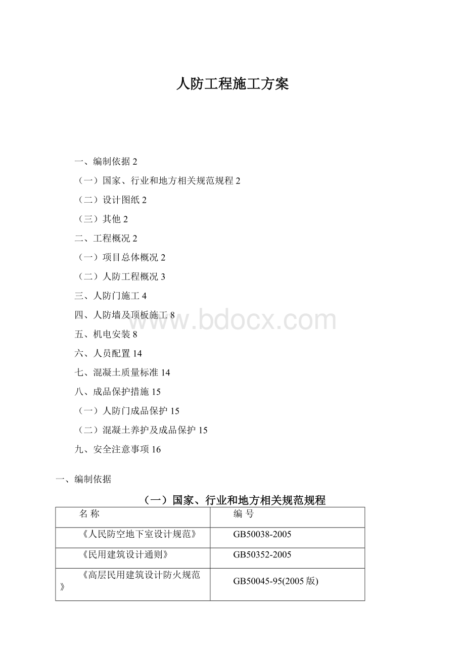 人防工程施工方案Word文档下载推荐.docx