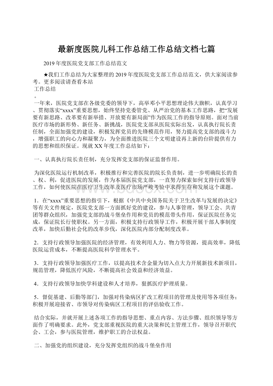 最新度医院儿科工作总结工作总结文档七篇Word文档下载推荐.docx