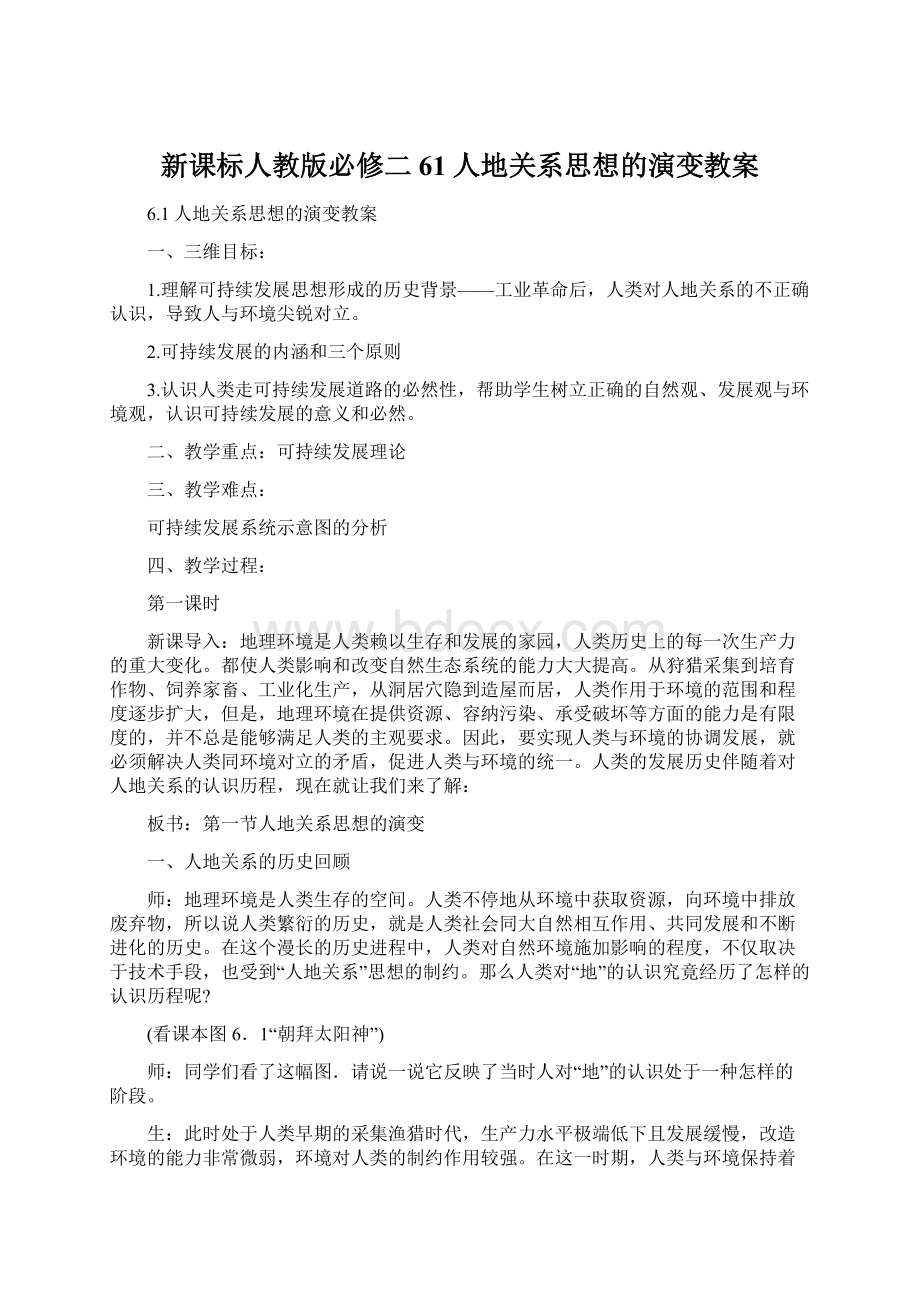 新课标人教版必修二61人地关系思想的演变教案Word文档格式.docx