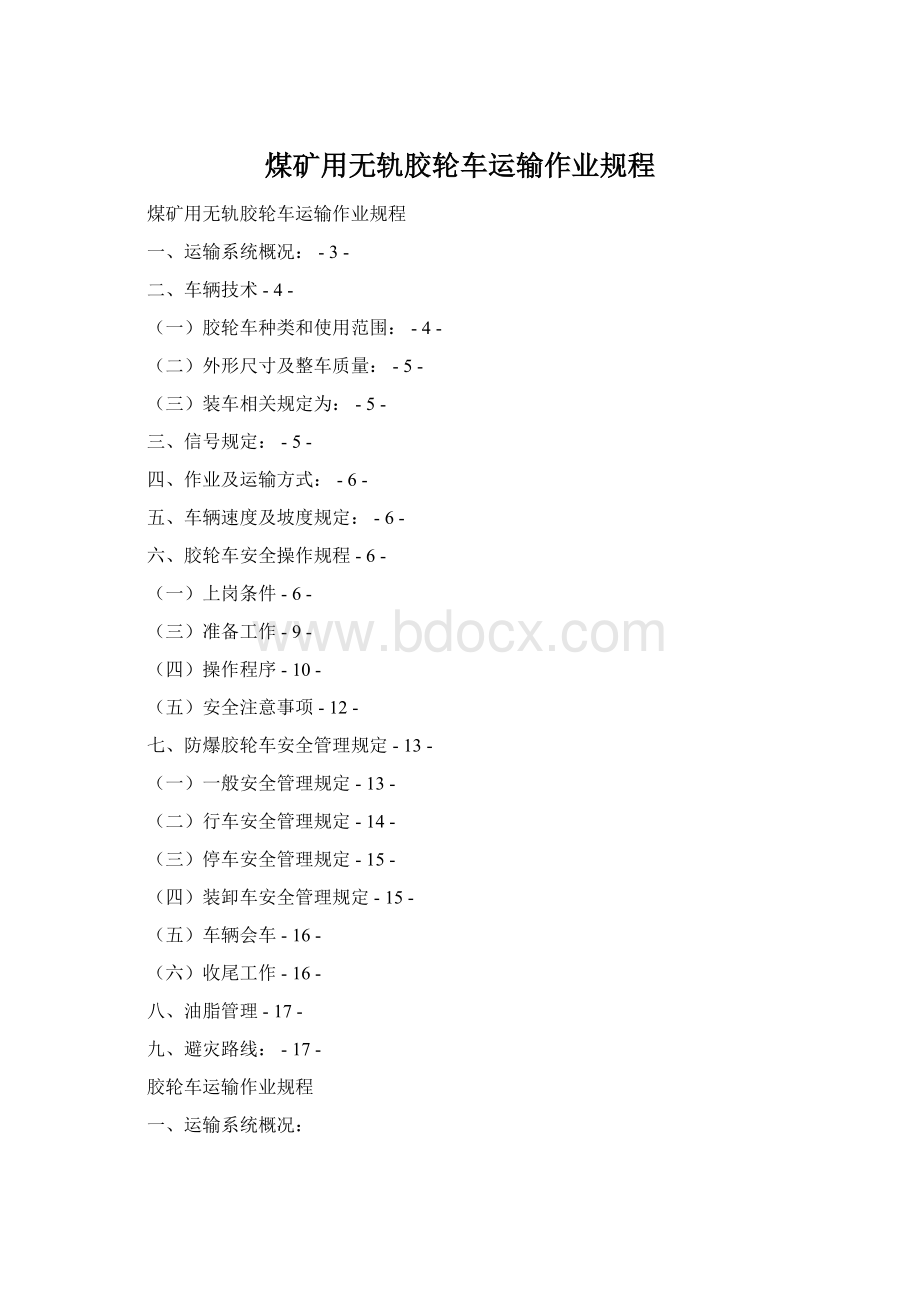 煤矿用无轨胶轮车运输作业规程文档格式.docx