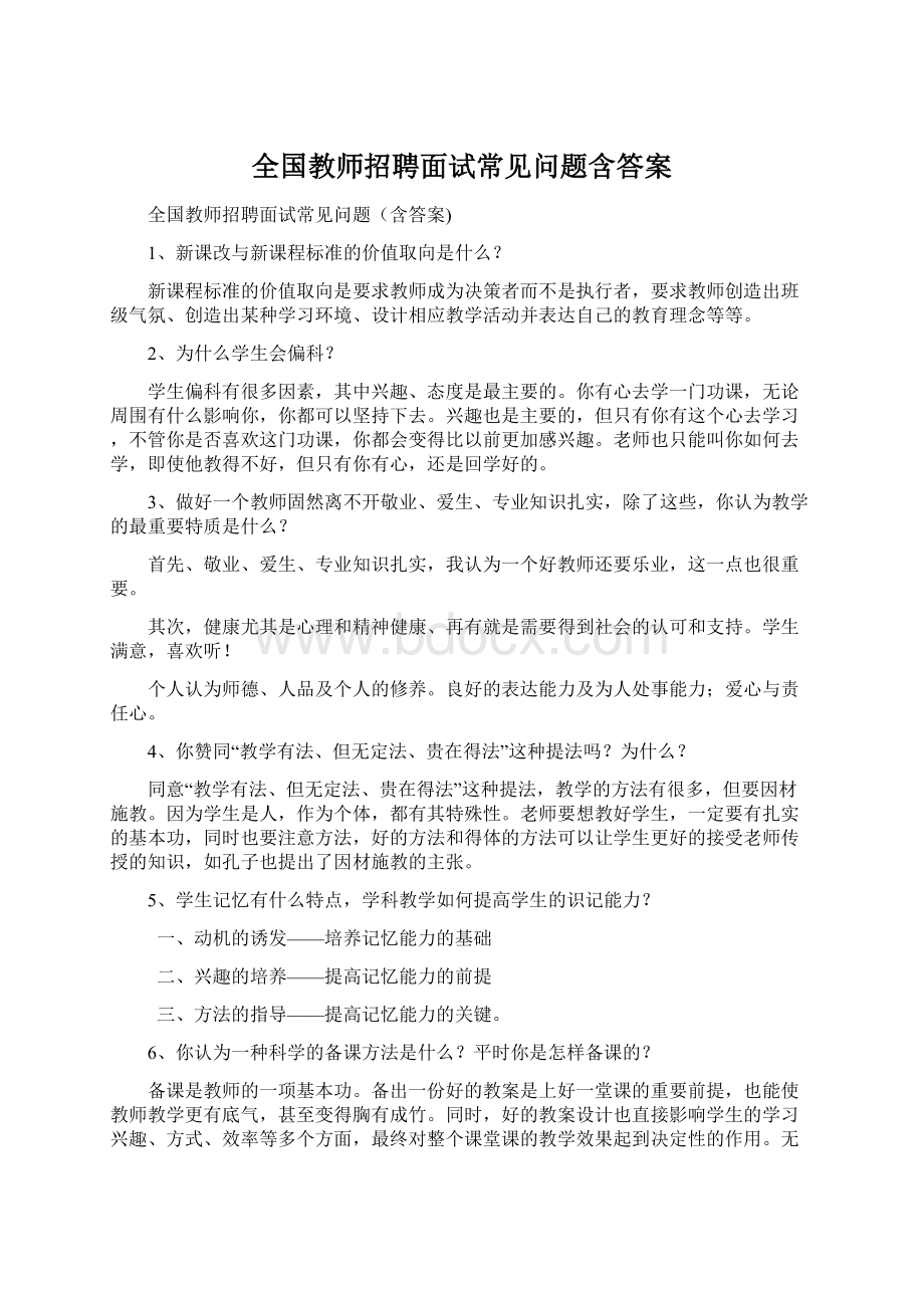 全国教师招聘面试常见问题含答案.docx_第1页