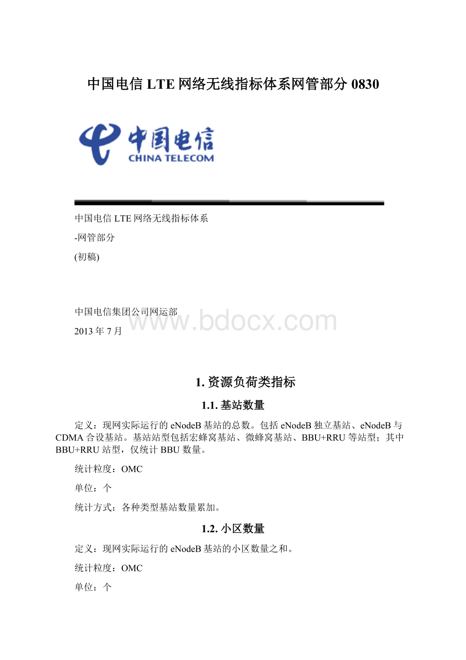 中国电信LTE网络无线指标体系网管部分0830.docx