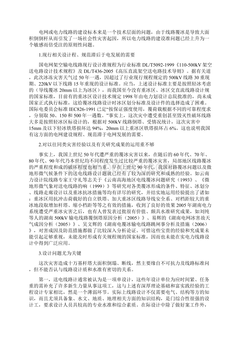 关于我国电网规划建设的几点思考对冰雪灾害的反思Word文档下载推荐.docx_第3页