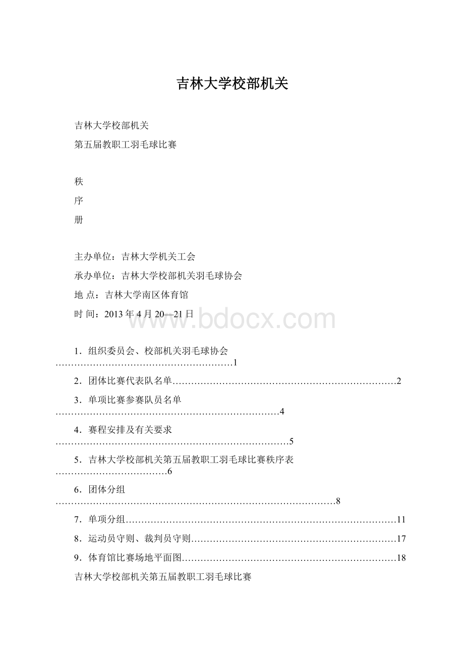 吉林大学校部机关.docx