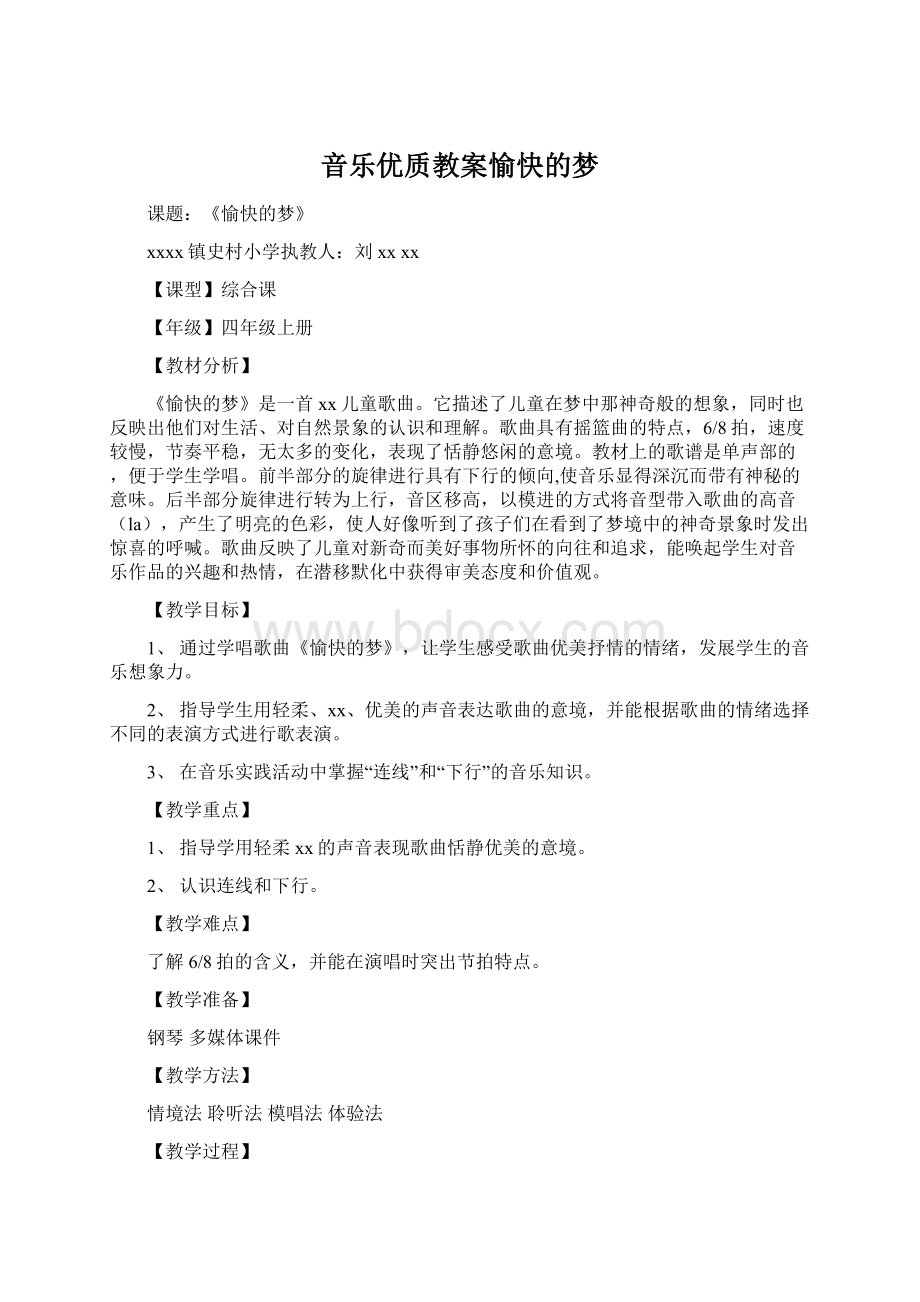 音乐优质教案愉快的梦文档格式.docx_第1页