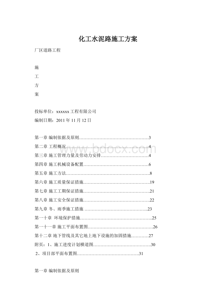 化工水泥路施工方案Word文件下载.docx