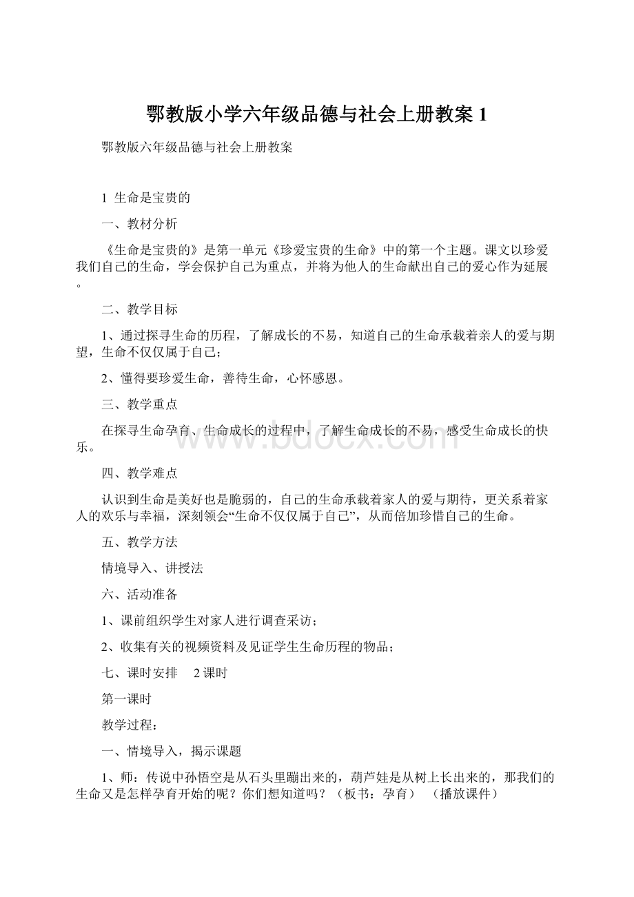 鄂教版小学六年级品德与社会上册教案1Word文件下载.docx_第1页