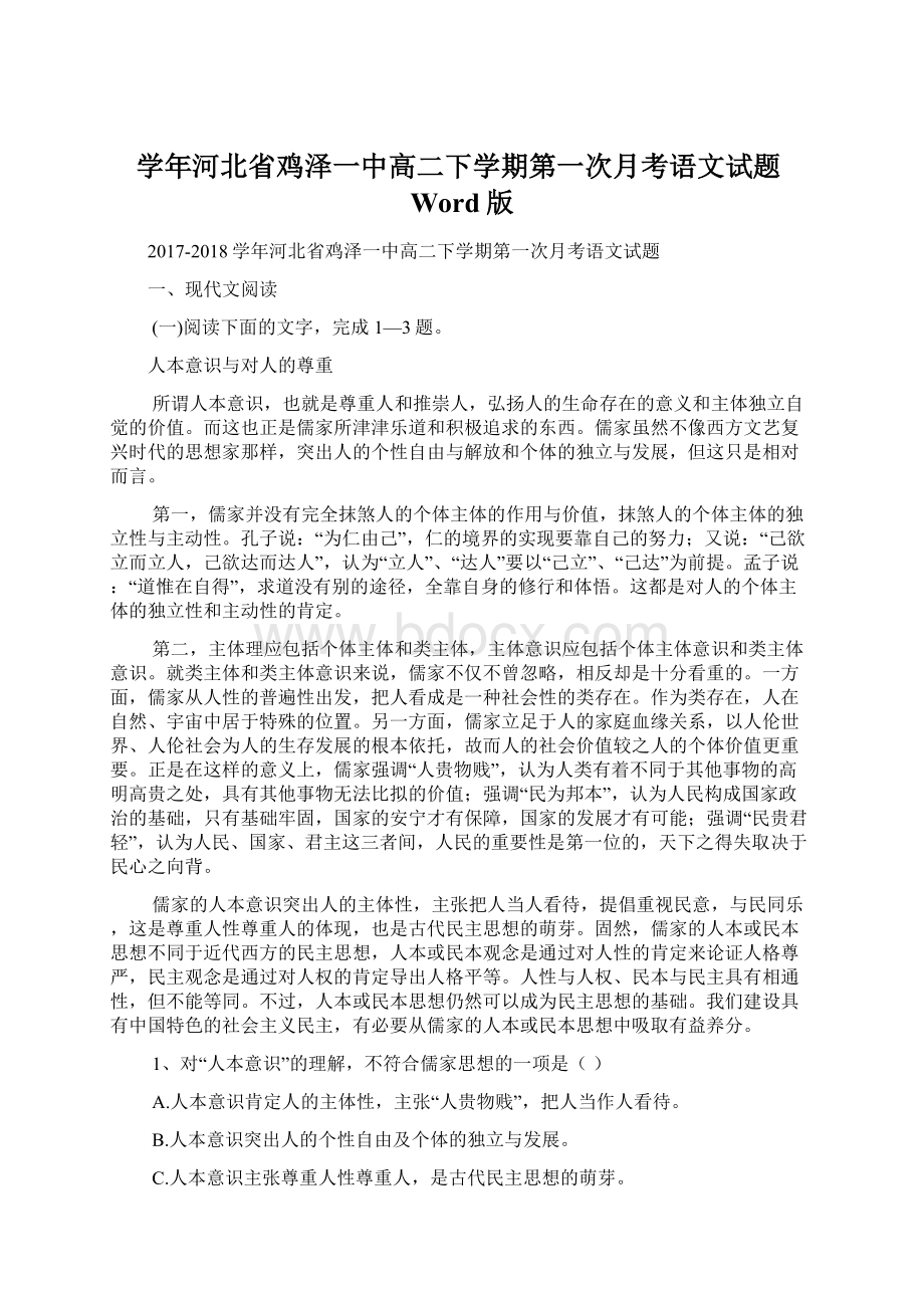 学年河北省鸡泽一中高二下学期第一次月考语文试题Word版.docx