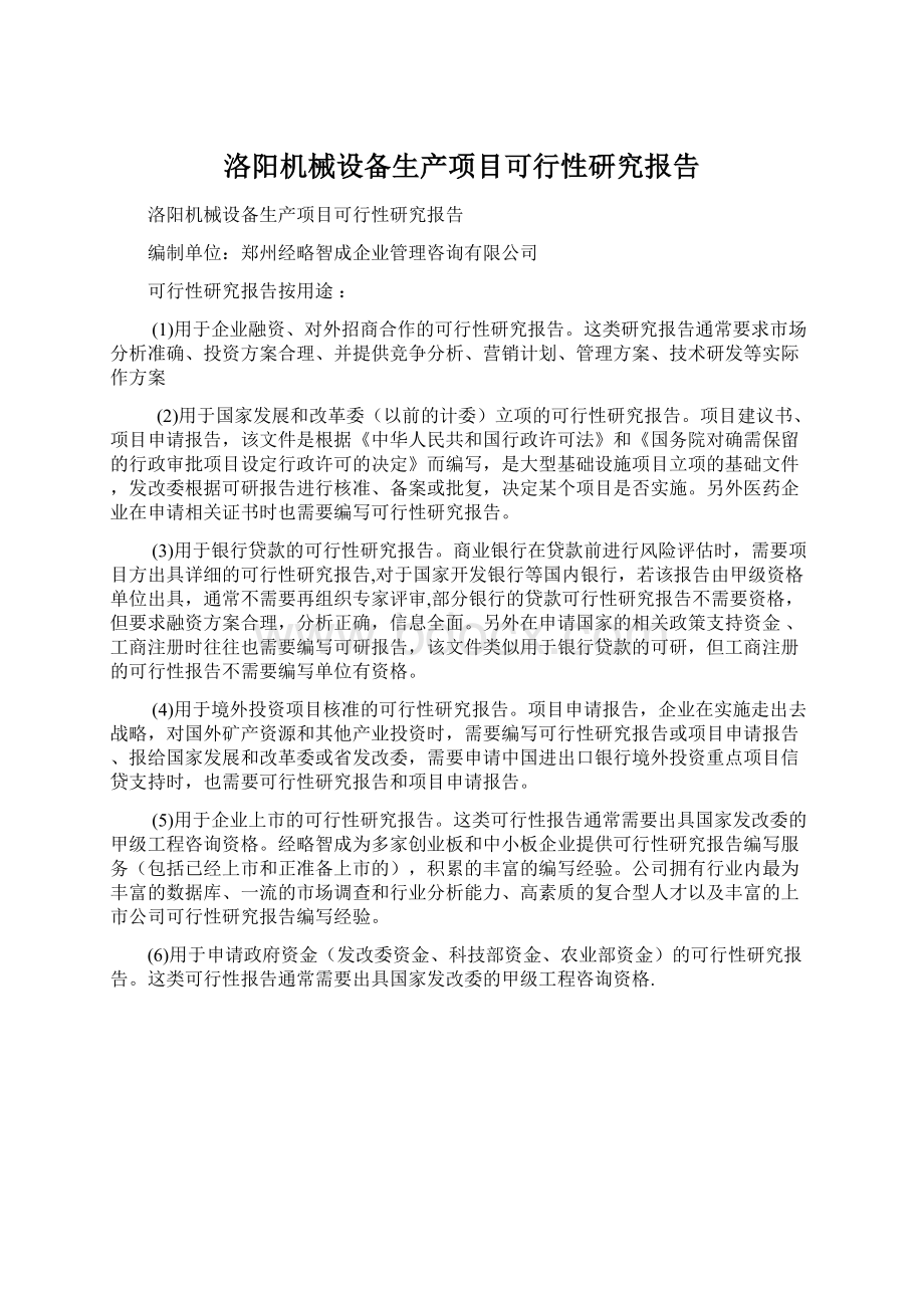 洛阳机械设备生产项目可行性研究报告Word文档格式.docx_第1页