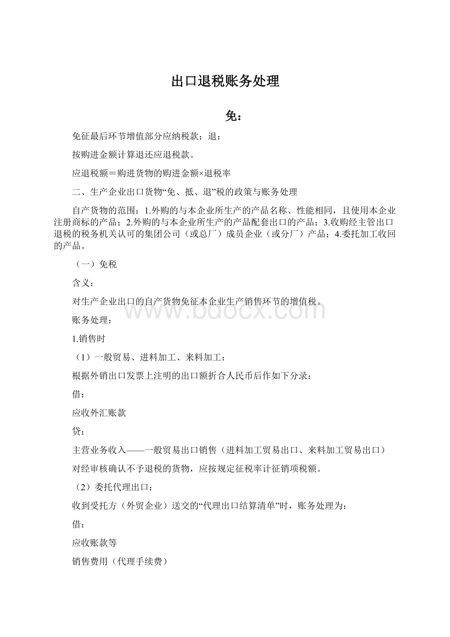 出口退税账务处理Word下载.docx