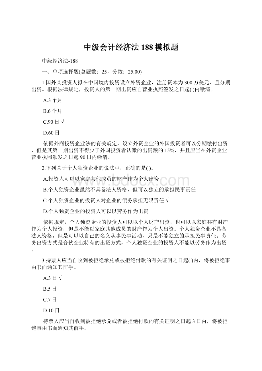 中级会计经济法188模拟题.docx