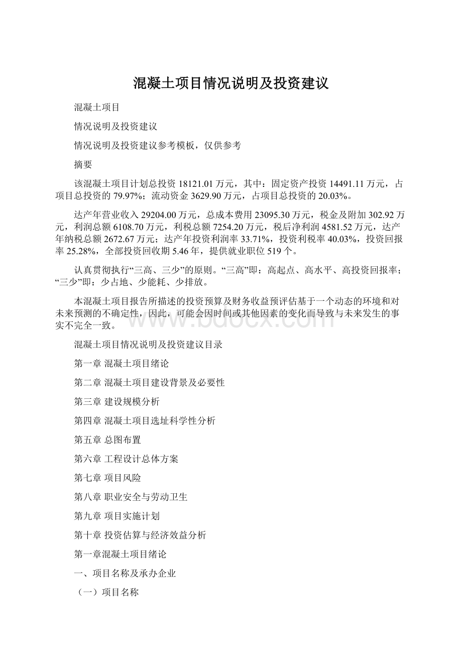 混凝土项目情况说明及投资建议.docx_第1页