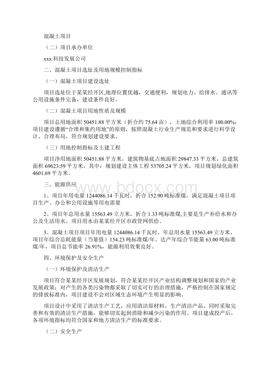 混凝土项目情况说明及投资建议.docx_第2页