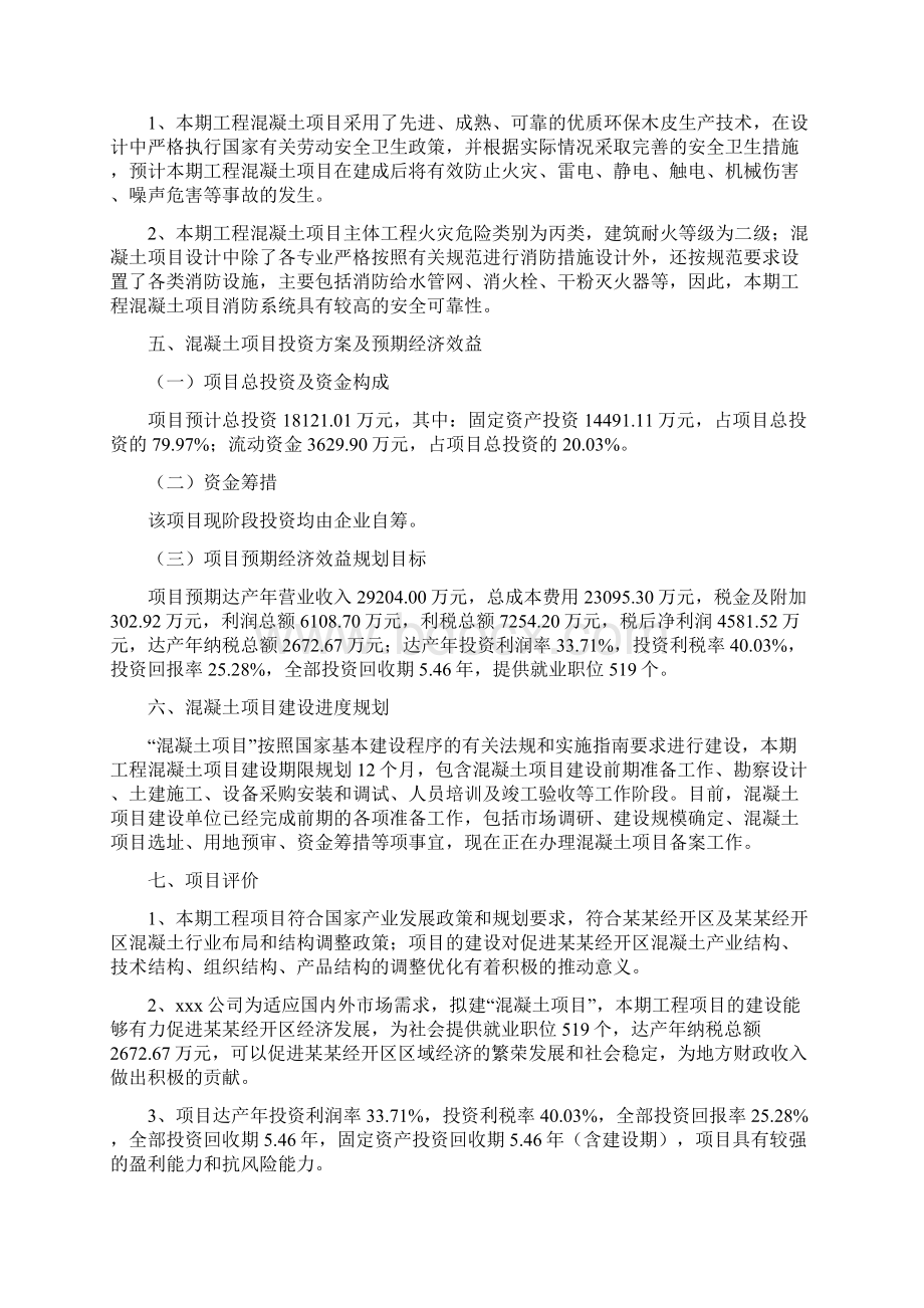 混凝土项目情况说明及投资建议.docx_第3页