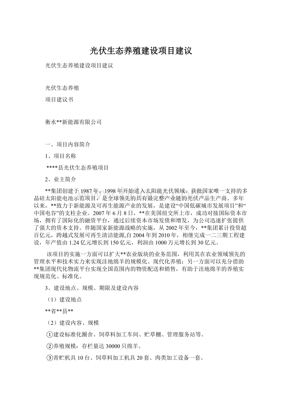 光伏生态养殖建设项目建议Word文件下载.docx