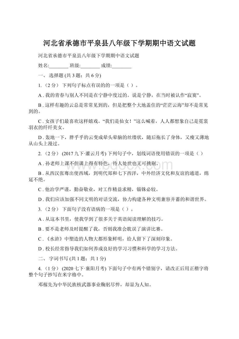 河北省承德市平泉县八年级下学期期中语文试题Word下载.docx