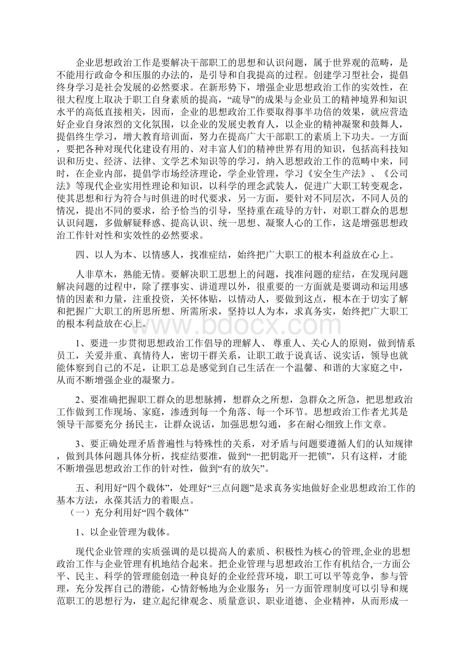 求真务实地做好新形势下企业的思想政治工作Word文档格式.docx_第3页