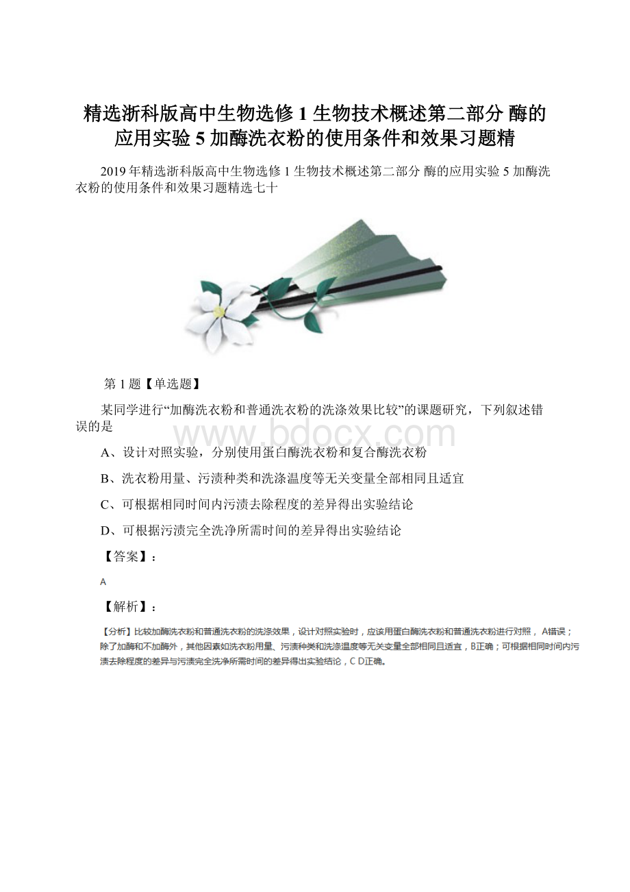 精选浙科版高中生物选修1 生物技术概述第二部分 酶的应用实验5加酶洗衣粉的使用条件和效果习题精.docx