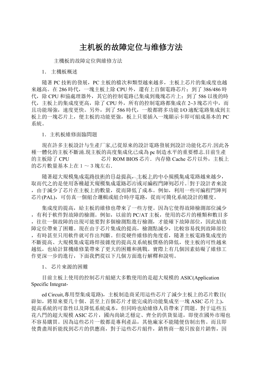 主机板的故障定位与维修方法Word格式文档下载.docx