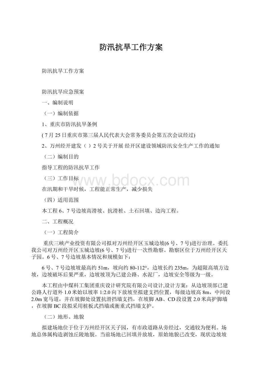 防汛抗旱工作方案Word格式文档下载.docx_第1页