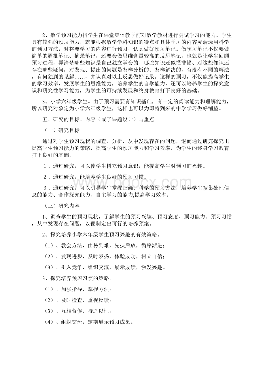 小学六年级数学课学生课前预习的探索与研究结题报告.docx_第2页